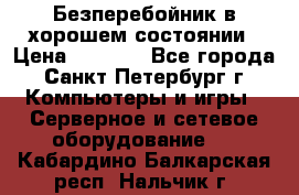 Безперебойник в хорошем состоянии › Цена ­ 3 500 - Все города, Санкт-Петербург г. Компьютеры и игры » Серверное и сетевое оборудование   . Кабардино-Балкарская респ.,Нальчик г.